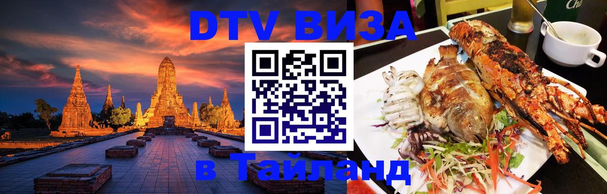 DTV виза Тайланд 