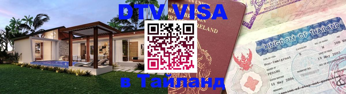 Сколько стоит виза DTV в Тайланд Евпатория 